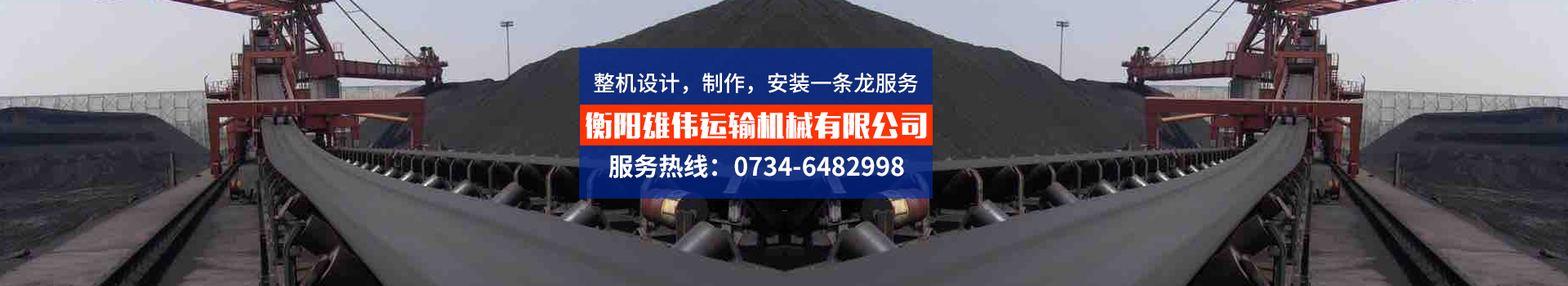 衡陽雄偉運輸機械有限公司_湖南膠帶輸送機械生產銷售